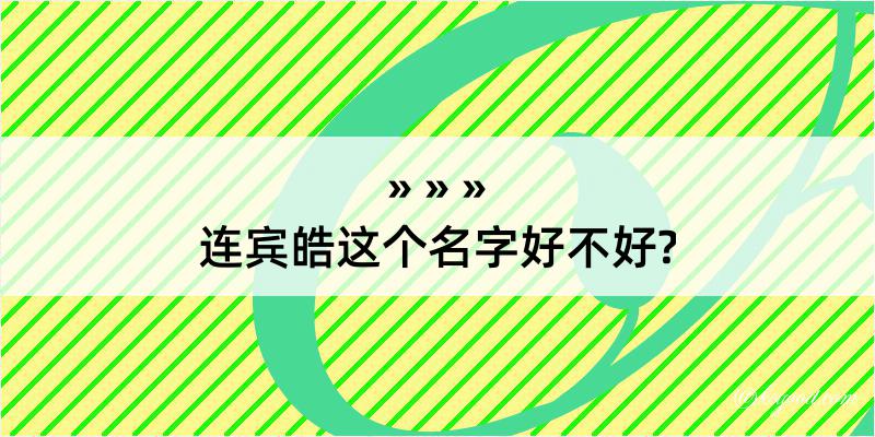 连宾皓这个名字好不好?