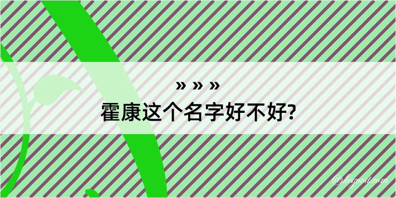 霍康这个名字好不好?