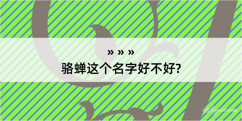 骆蝉这个名字好不好?