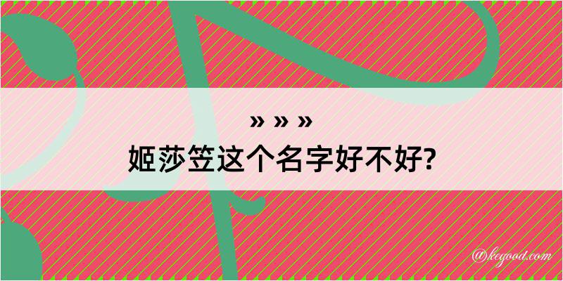 姬莎笠这个名字好不好?