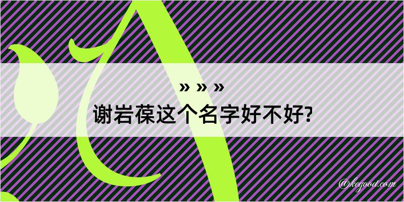 谢岩葆这个名字好不好?