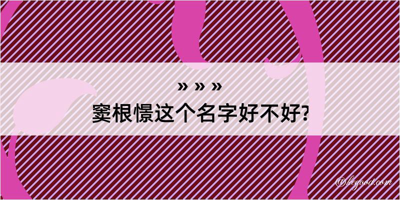 窦根憬这个名字好不好?