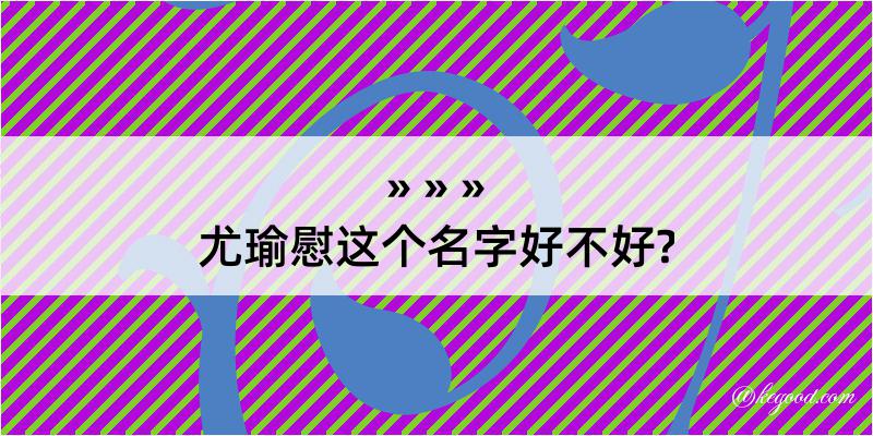 尤瑜慰这个名字好不好?