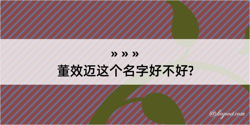 董效迈这个名字好不好?