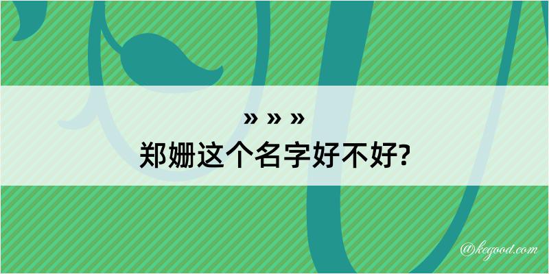 郑姗这个名字好不好?