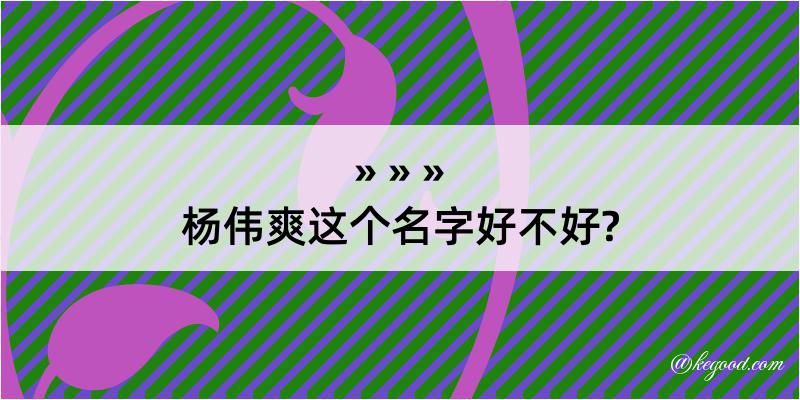 杨伟爽这个名字好不好?