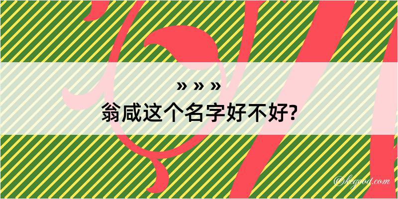 翁咸这个名字好不好?