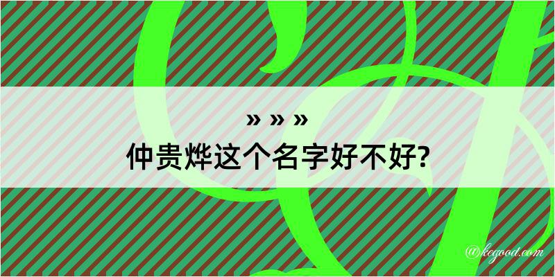 仲贵烨这个名字好不好?