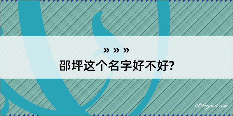 邵坪这个名字好不好?