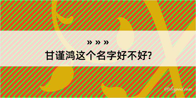 甘谨鸿这个名字好不好?