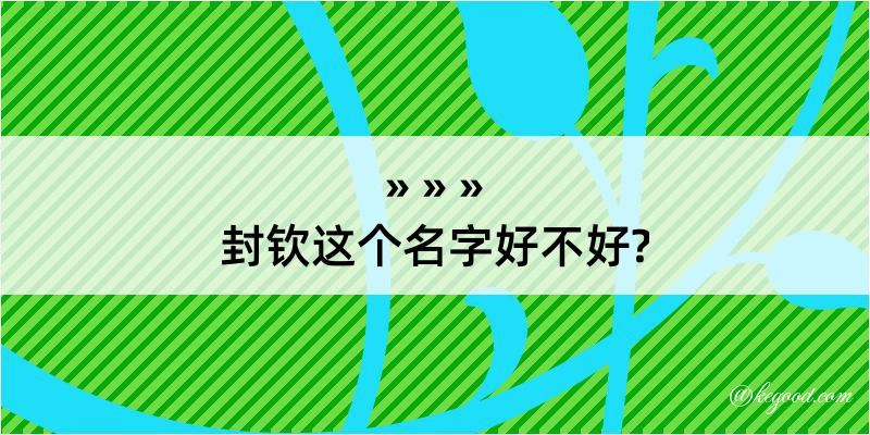 封钦这个名字好不好?