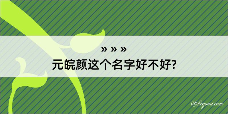 元皖颜这个名字好不好?