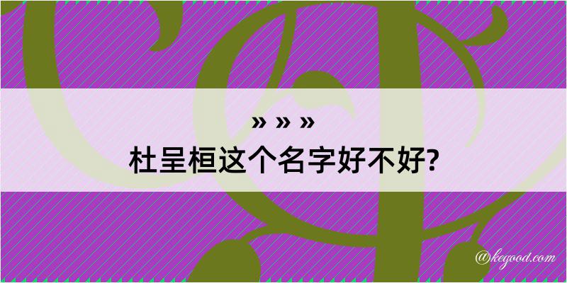 杜呈桓这个名字好不好?