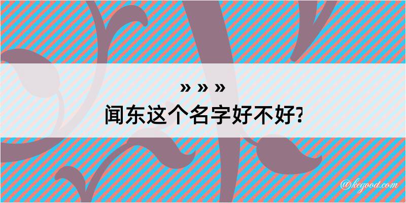 闻东这个名字好不好?