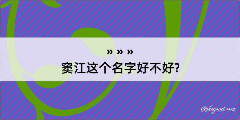 窦江这个名字好不好?