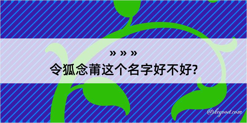 令狐念莆这个名字好不好?