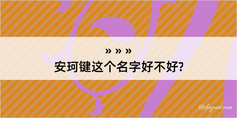 安珂键这个名字好不好?