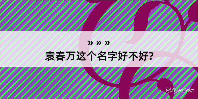 袁春万这个名字好不好?