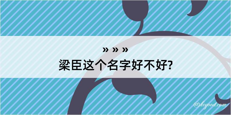 梁臣这个名字好不好?