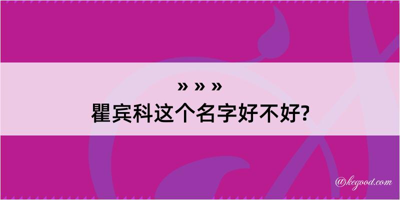 瞿宾科这个名字好不好?