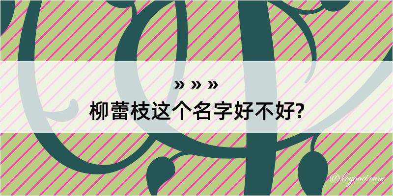 柳蕾枝这个名字好不好?