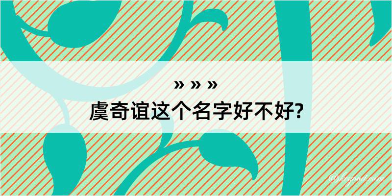 虞奇谊这个名字好不好?