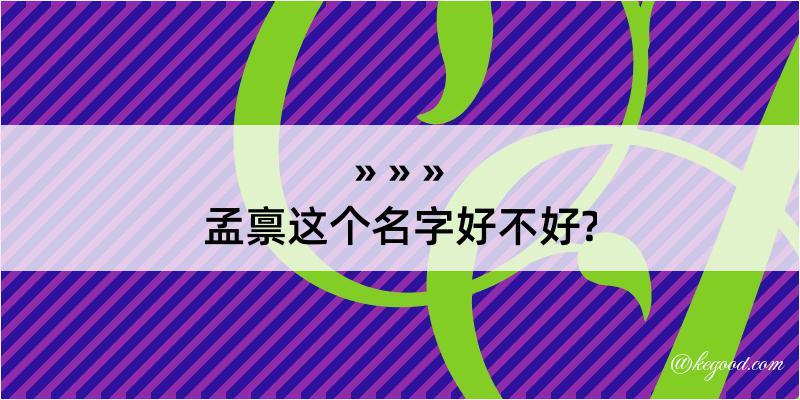 孟禀这个名字好不好?