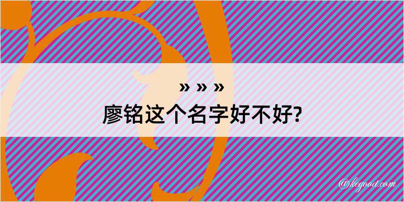 廖铭这个名字好不好?