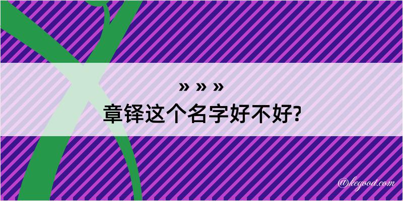 章铎这个名字好不好?