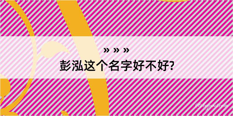 彭泓这个名字好不好?