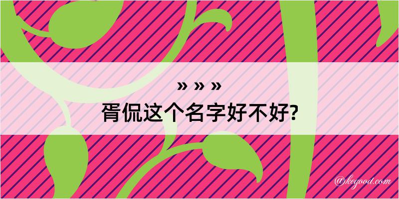 胥侃这个名字好不好?