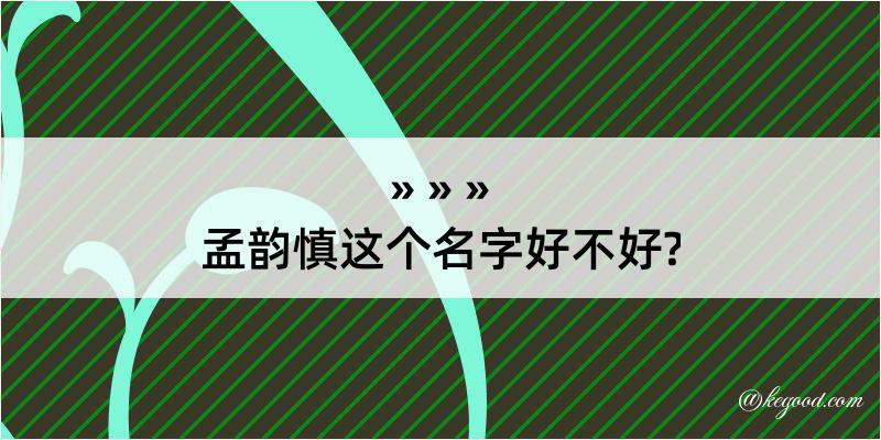 孟韵慎这个名字好不好?