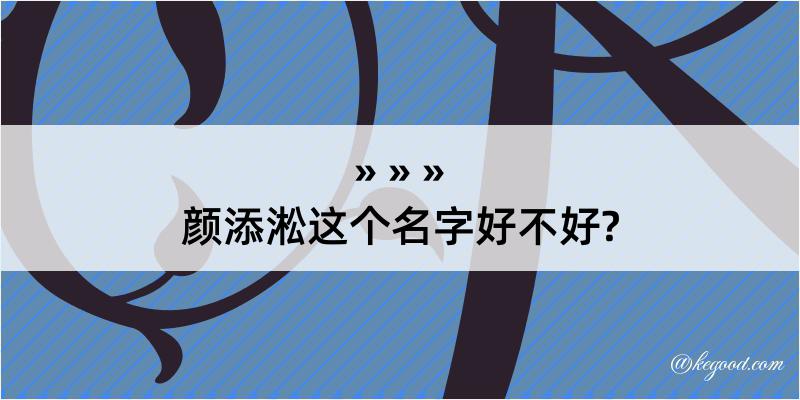 颜添淞这个名字好不好?