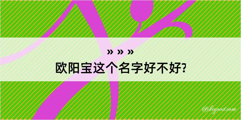 欧阳宝这个名字好不好?