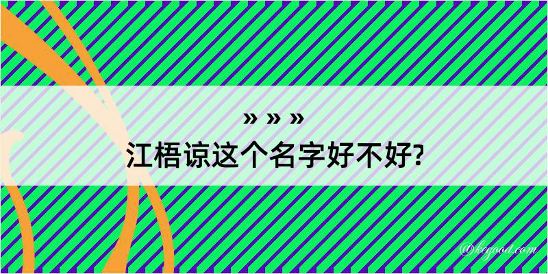 江梧谅这个名字好不好?