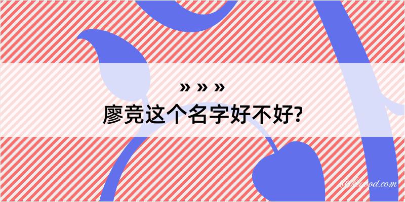 廖竞这个名字好不好?