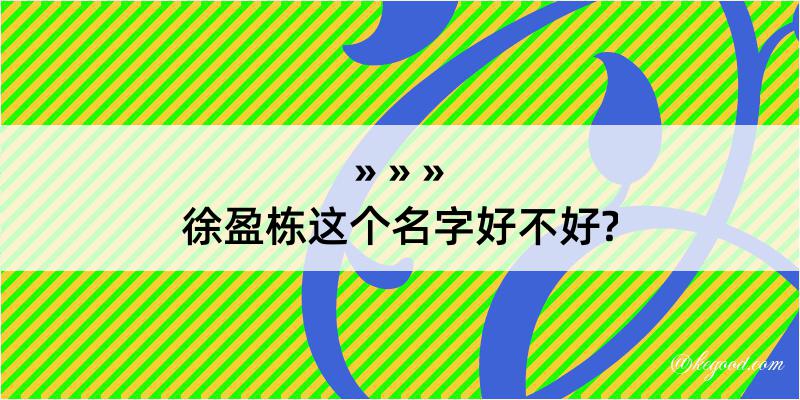 徐盈栋这个名字好不好?