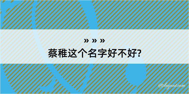 蔡稚这个名字好不好?