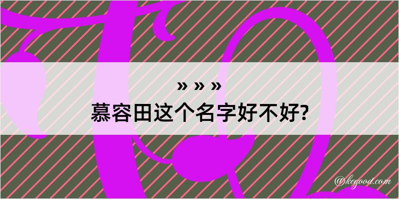 慕容田这个名字好不好?