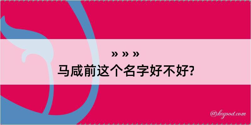 马咸前这个名字好不好?