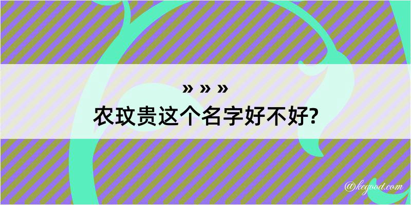 农玟贵这个名字好不好?