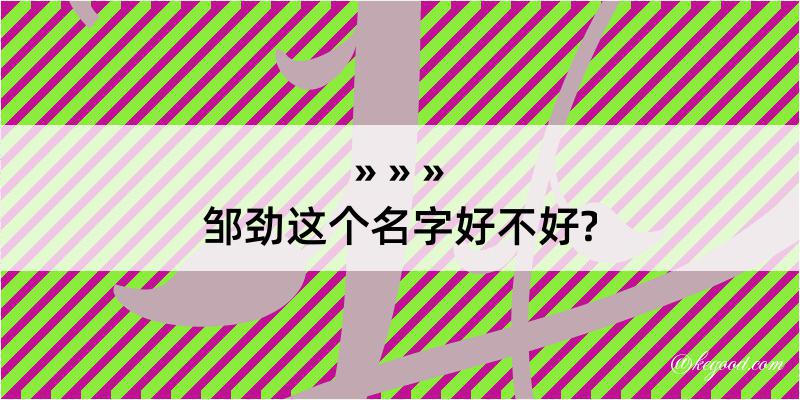 邹劲这个名字好不好?