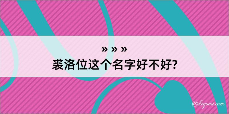 裘洛位这个名字好不好?