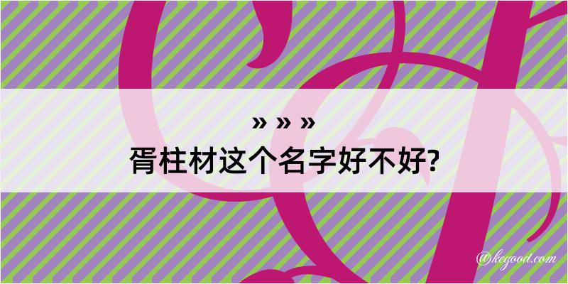 胥柱材这个名字好不好?