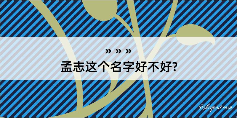 孟志这个名字好不好?