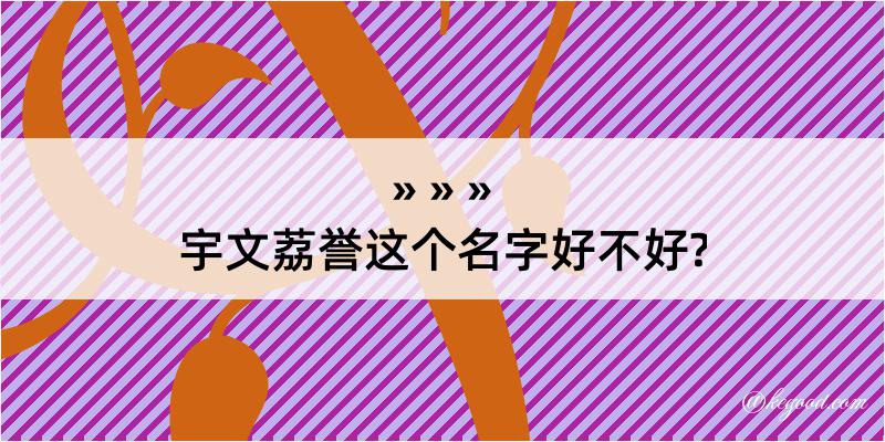 宇文荔誉这个名字好不好?