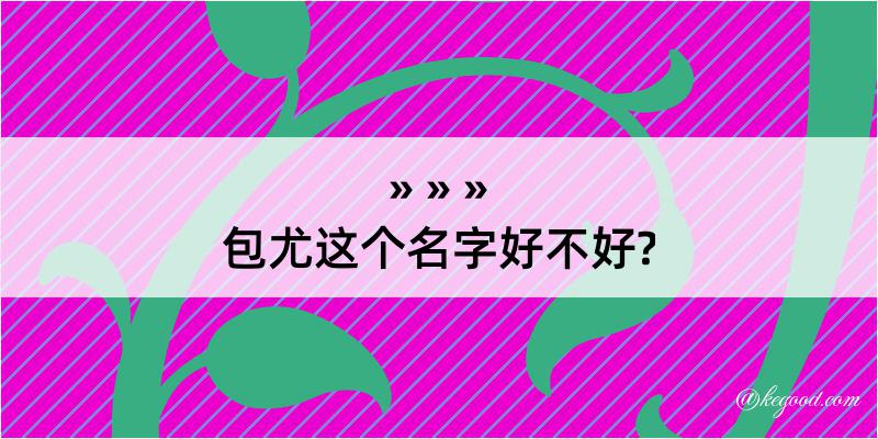 包尤这个名字好不好?