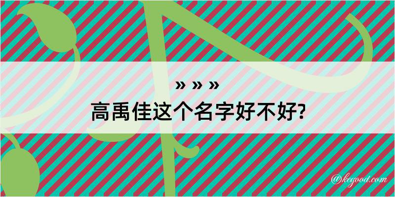 高禹佳这个名字好不好?