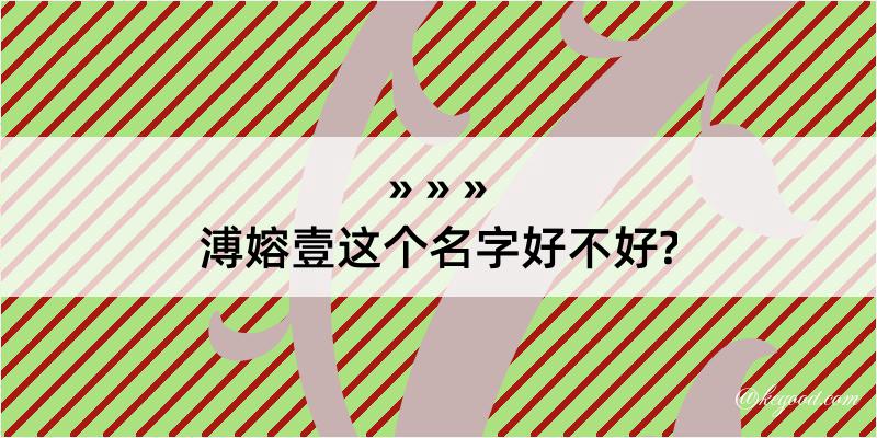 溥嫆壹这个名字好不好?