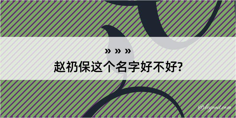 赵礽保这个名字好不好?